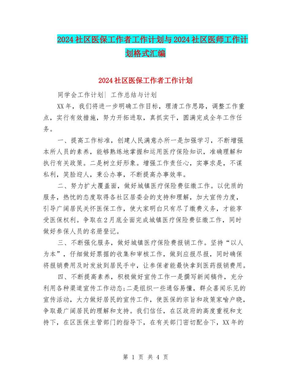 2024社区医保工作者工作计划与2024社区医师工作计划格式汇编_第1页
