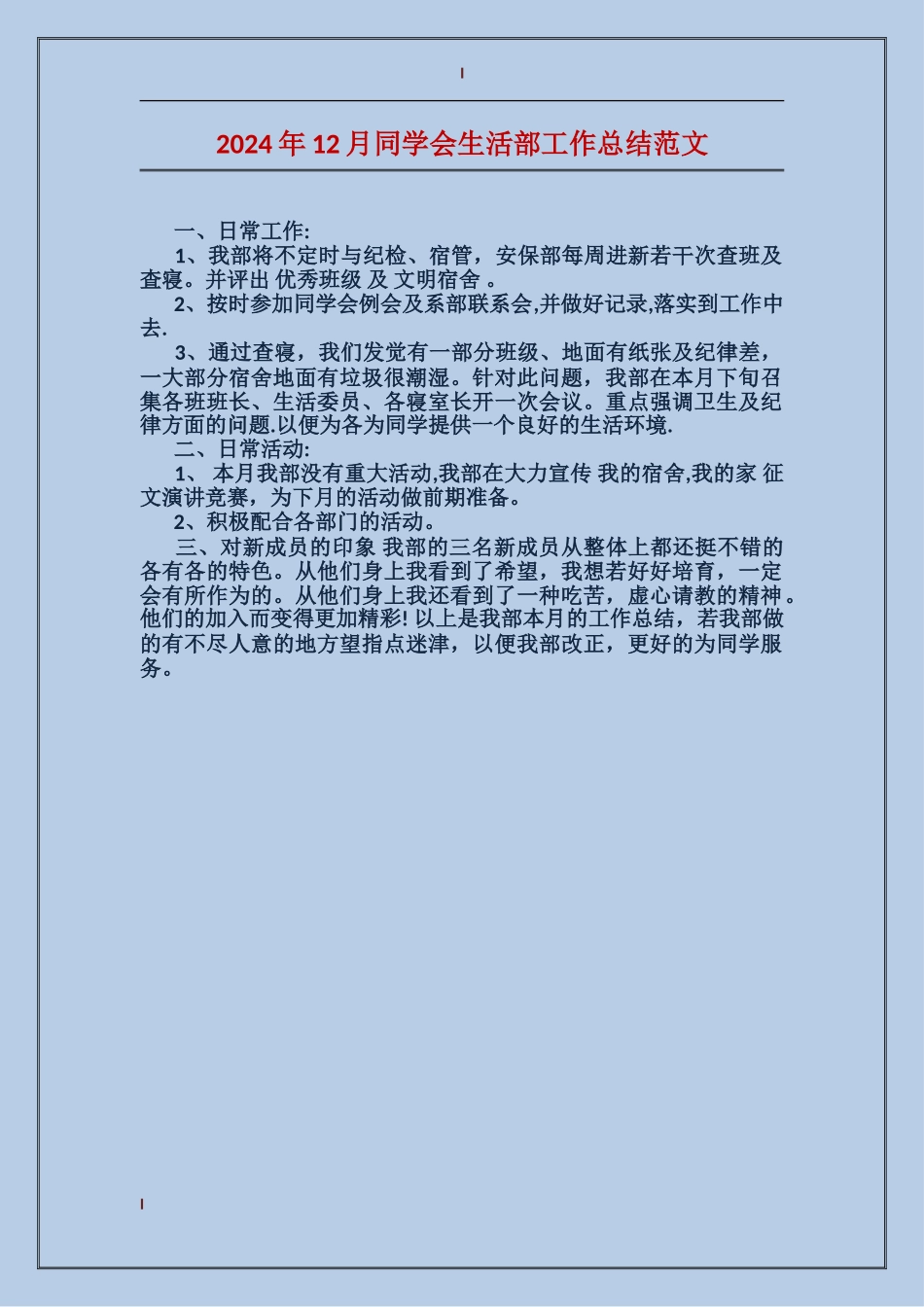 2024年12月学生会生活部工作总结范文_第1页