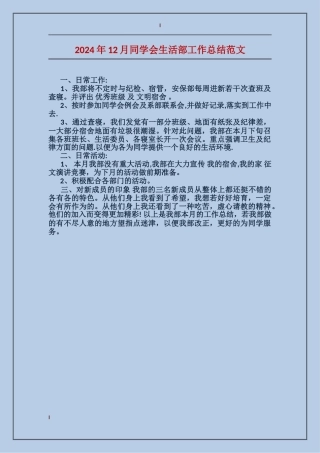 2024年12月学生会生活部工作总结范文