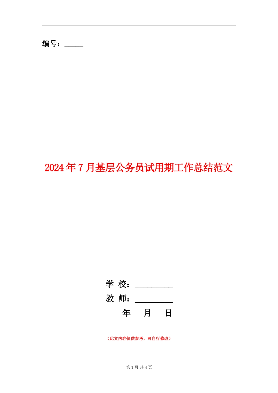 2024年7月基层公务员试用期工作总结范文_第1页