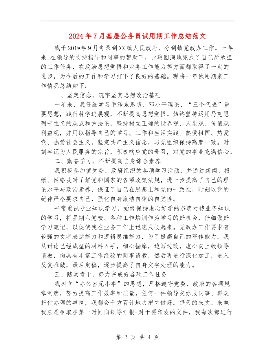 2024年7月基层公务员试用期工作总结范文_第2页