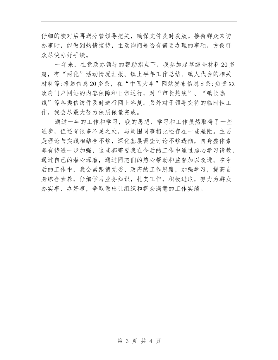 2024年7月基层公务员试用期工作总结范文_第3页