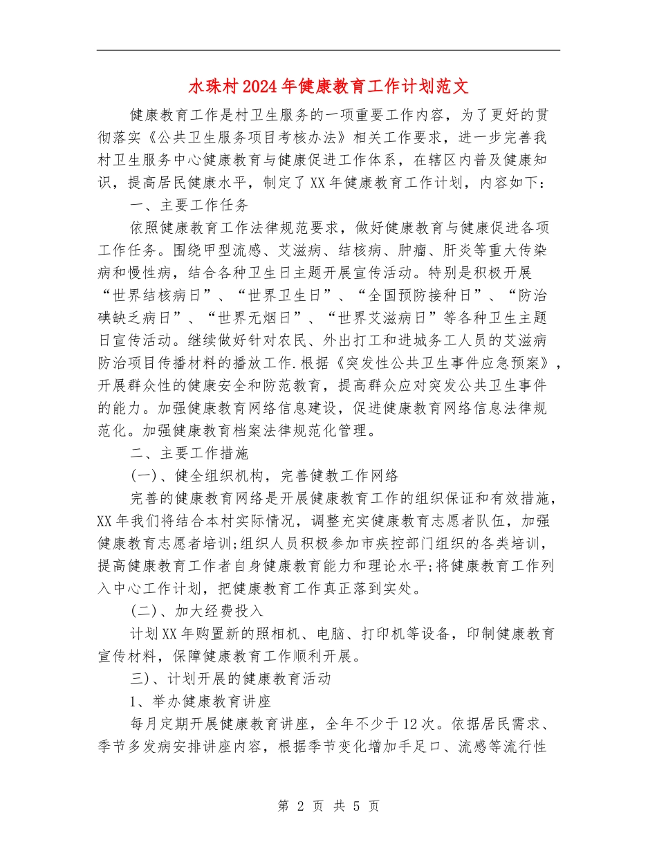 水珠村2024年健康教育工作计划范文_第2页