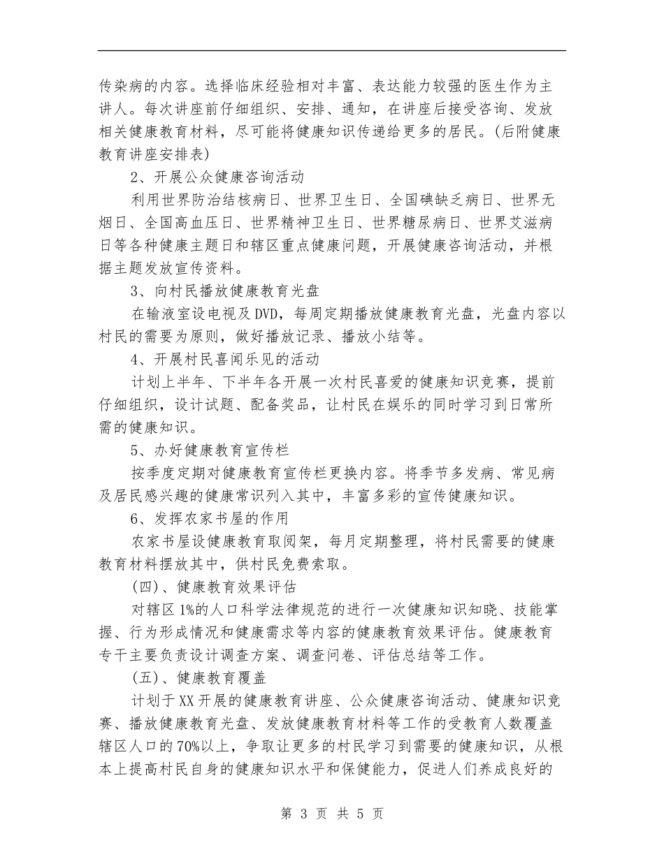水珠村2024年健康教育工作计划范文_第3页