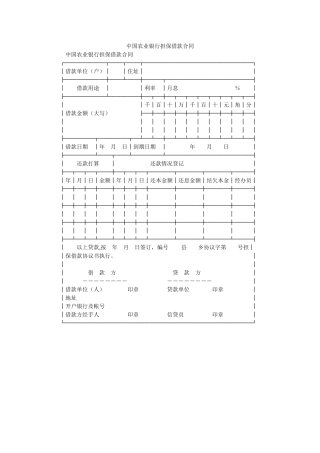 中国农业银行担保借款合同 