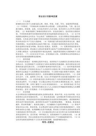 影响职业设计的因素