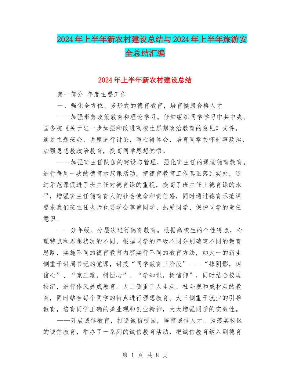 2024年上半年新农村建设总结与2024年上半年旅游安全总结汇编_第1页
