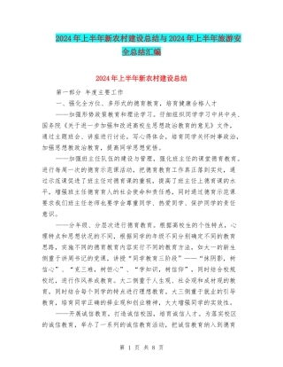 2024年上半年新农村建设总结与2024年上半年旅游安全总结汇编
