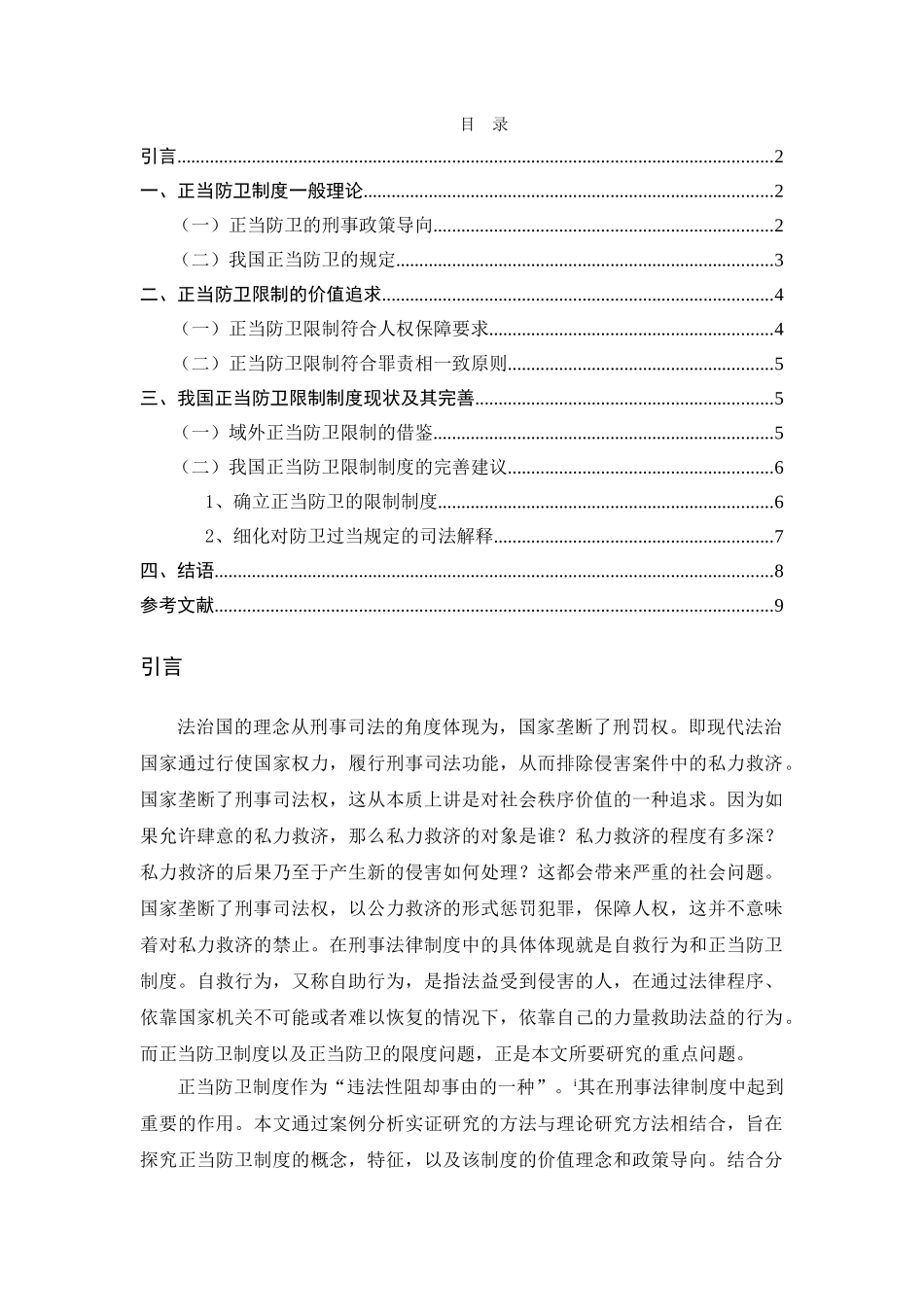 正当防卫的几个问题 _第2页