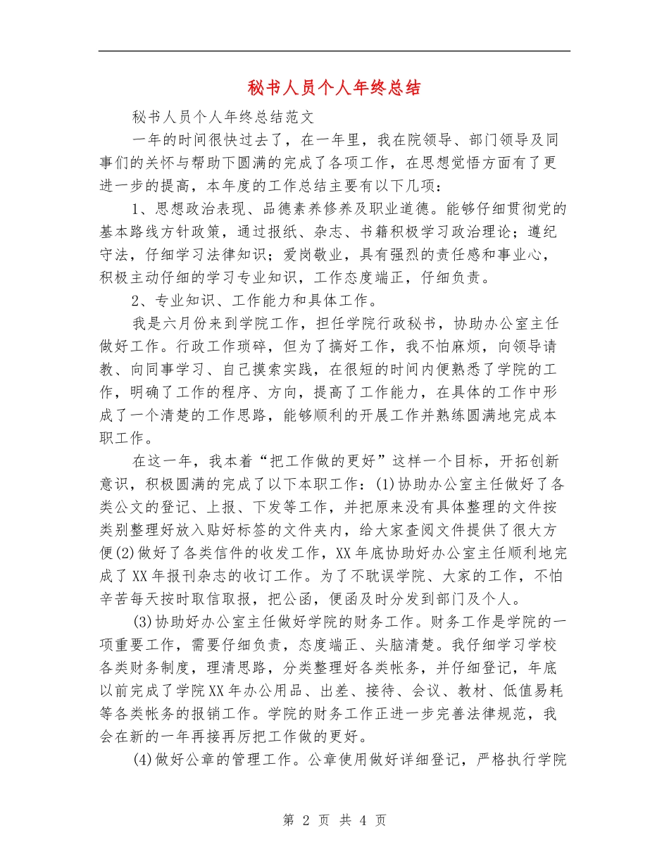 秘书人员个人年终总结_第2页