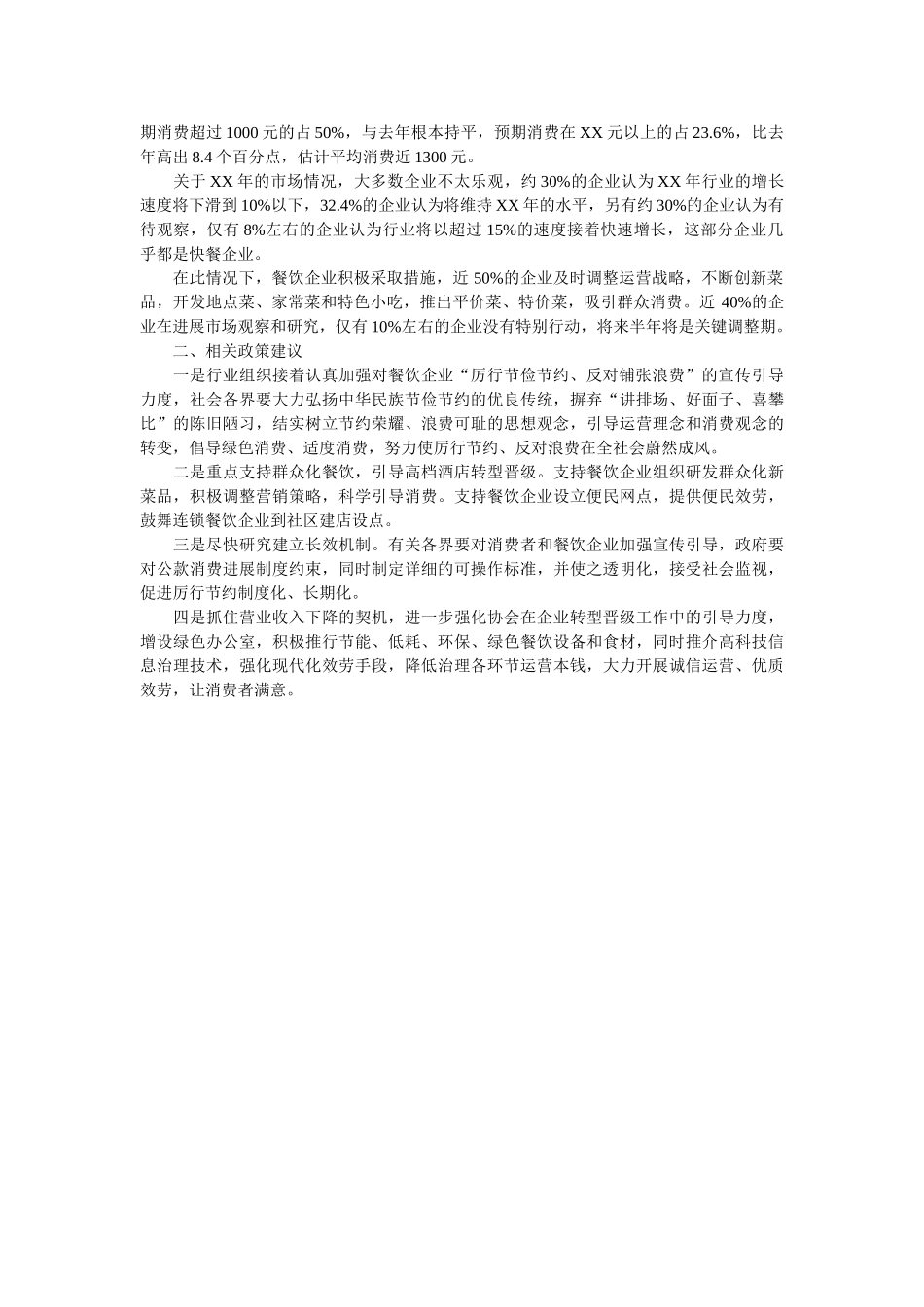 中烹协发布厉行节约反对浪费调查报告参考 _第2页