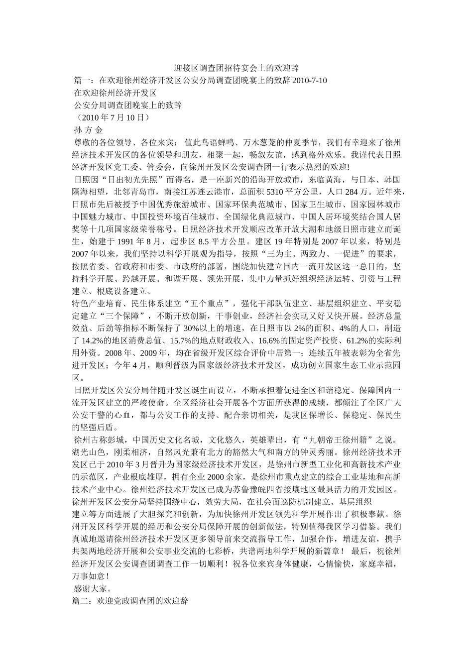 迎接区考察团招待宴会上的欢迎辞 _第1页