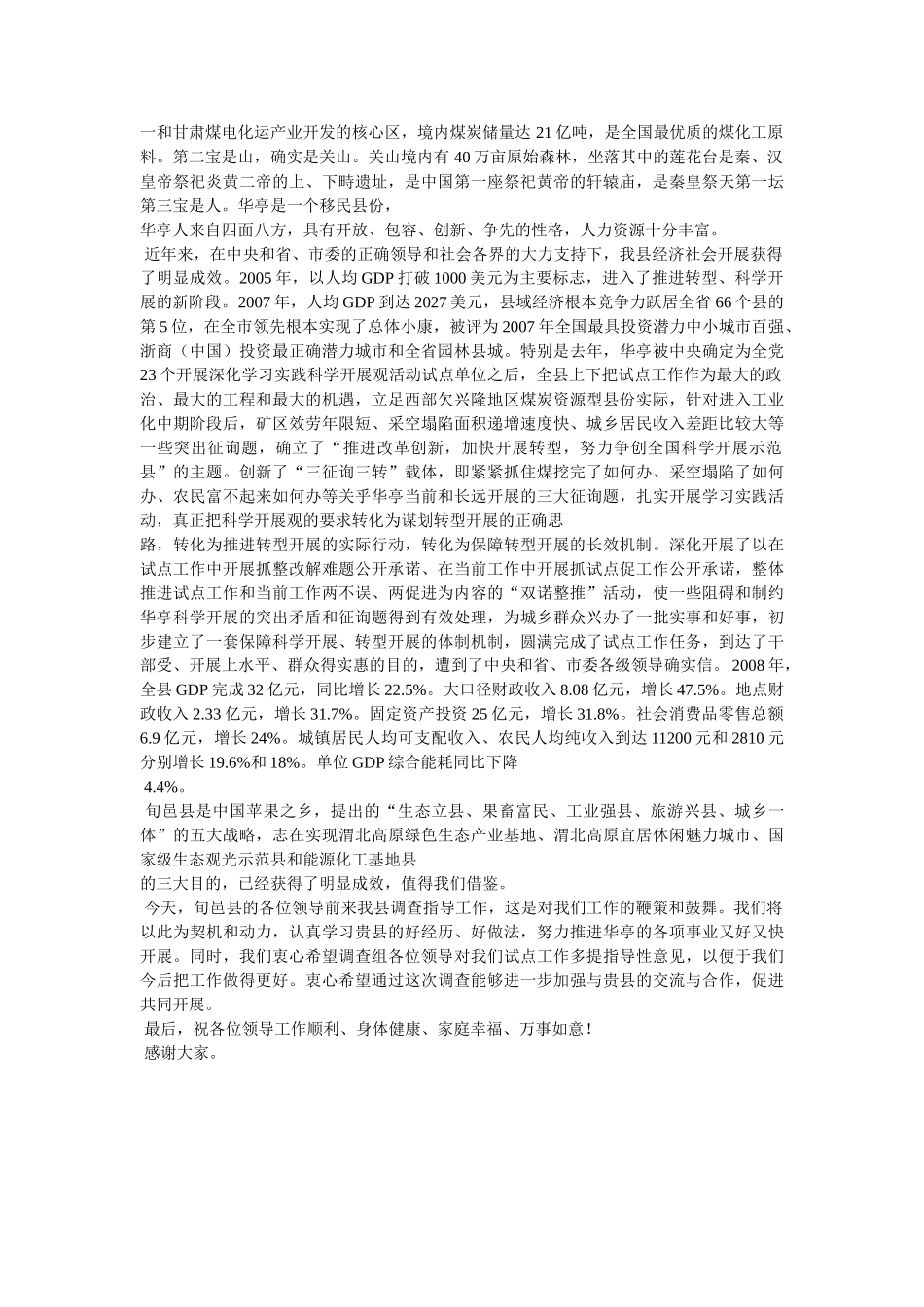 迎接区考察团招待宴会上的欢迎辞 _第3页
