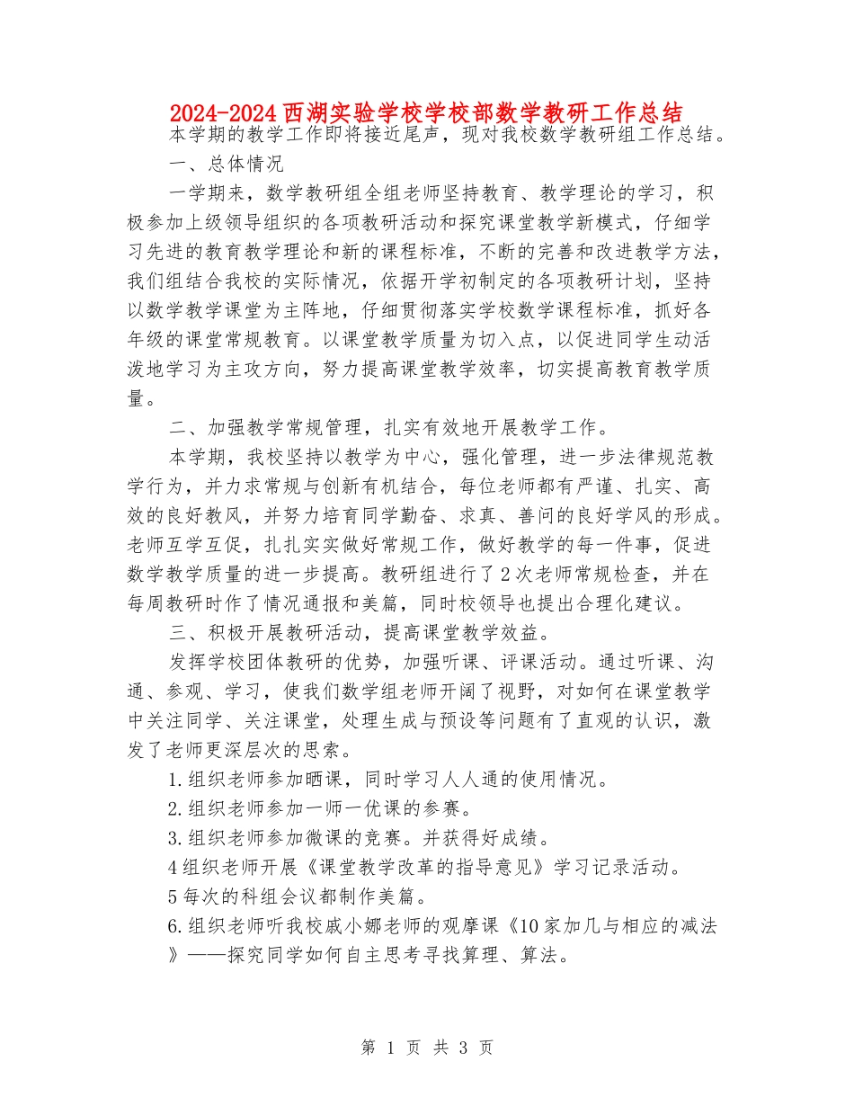 2024-2024西湖实验学校小学部数学教研工作总结_第1页