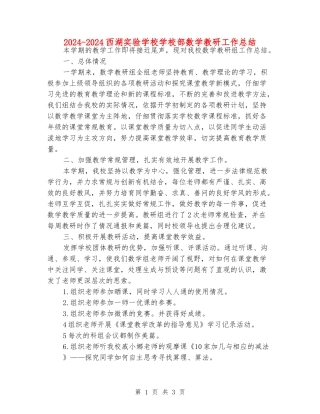 2024-2024西湖实验学校小学部数学教研工作总结