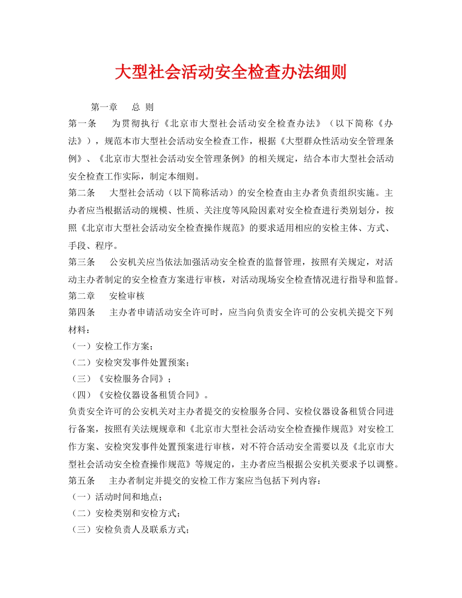 《安全管理制度》之大型社会活动安全检查办法细则 _第1页