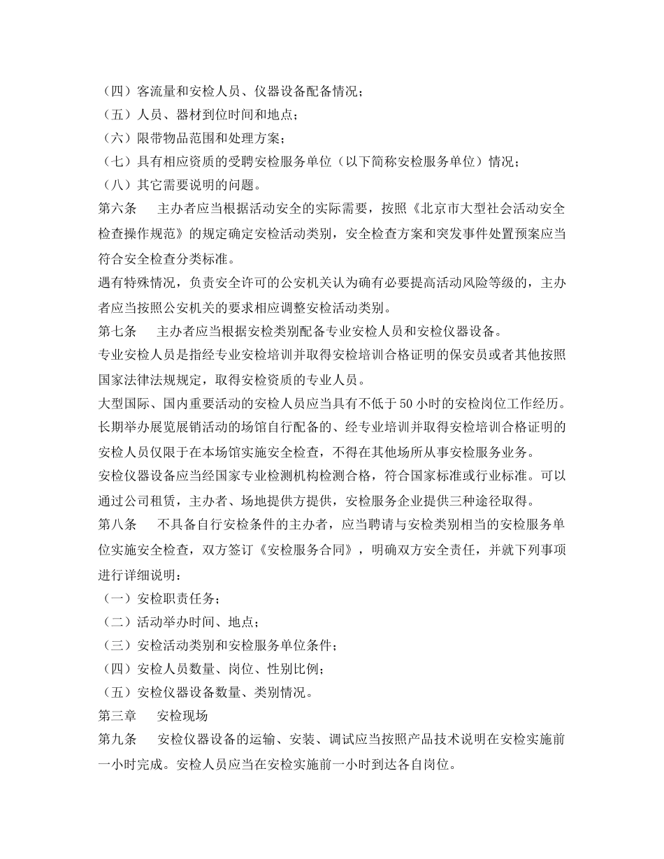 《安全管理制度》之大型社会活动安全检查办法细则 _第2页