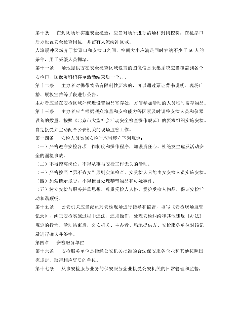 《安全管理制度》之大型社会活动安全检查办法细则 _第3页