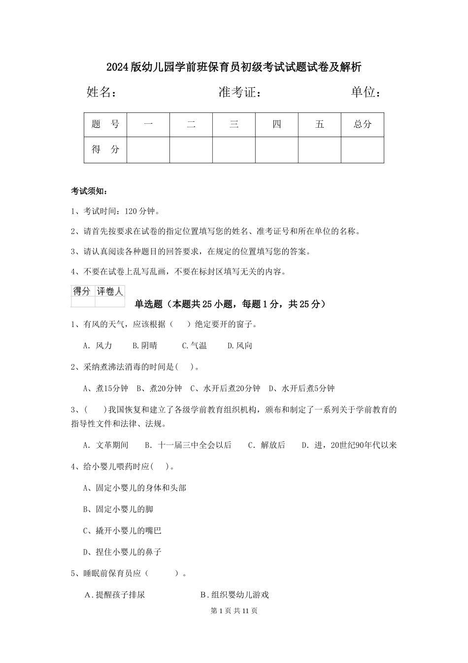 2024版幼儿园学前班保育员初级考试试题试卷及解析_第1页