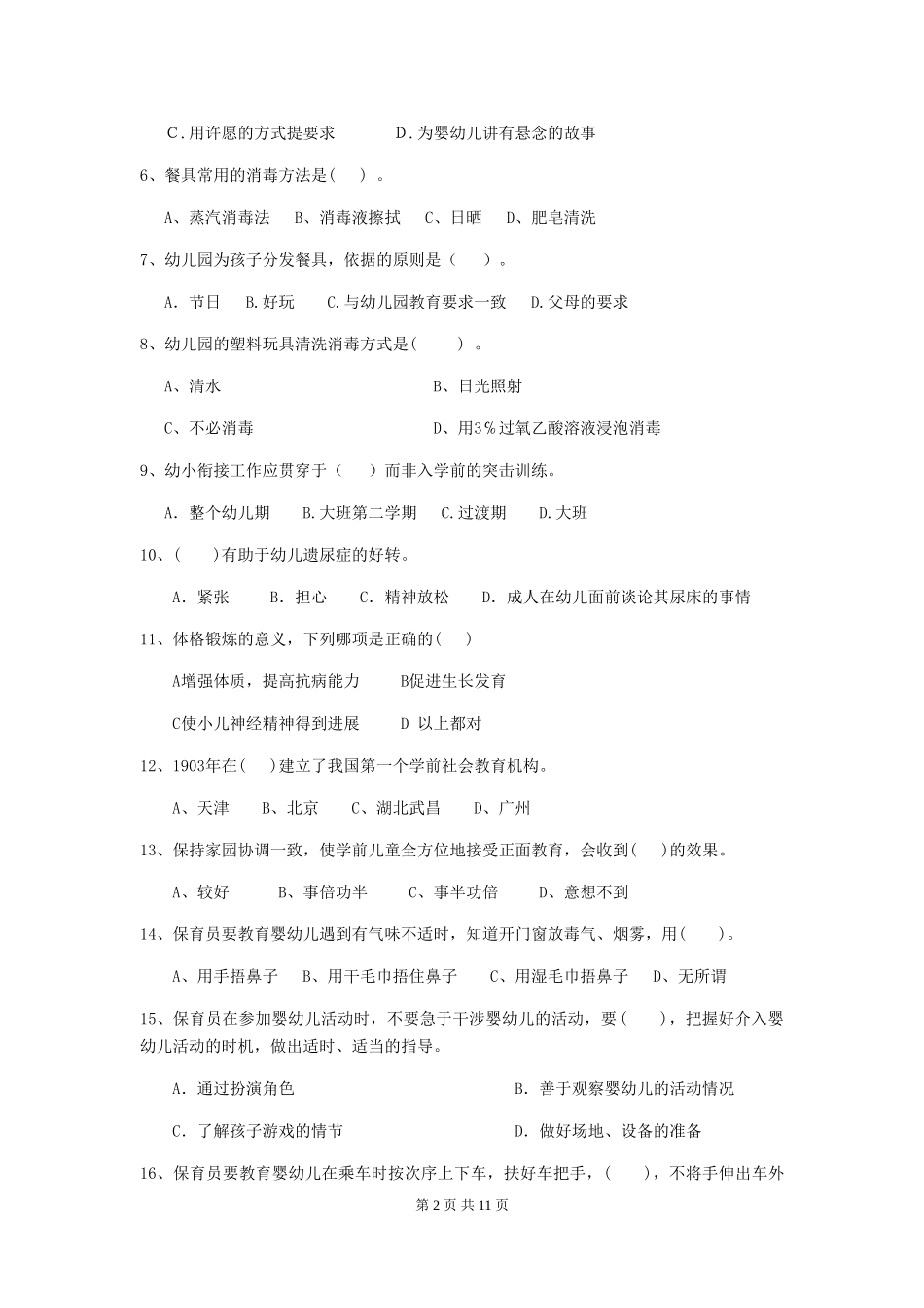 2024版幼儿园学前班保育员初级考试试题试卷及解析_第2页