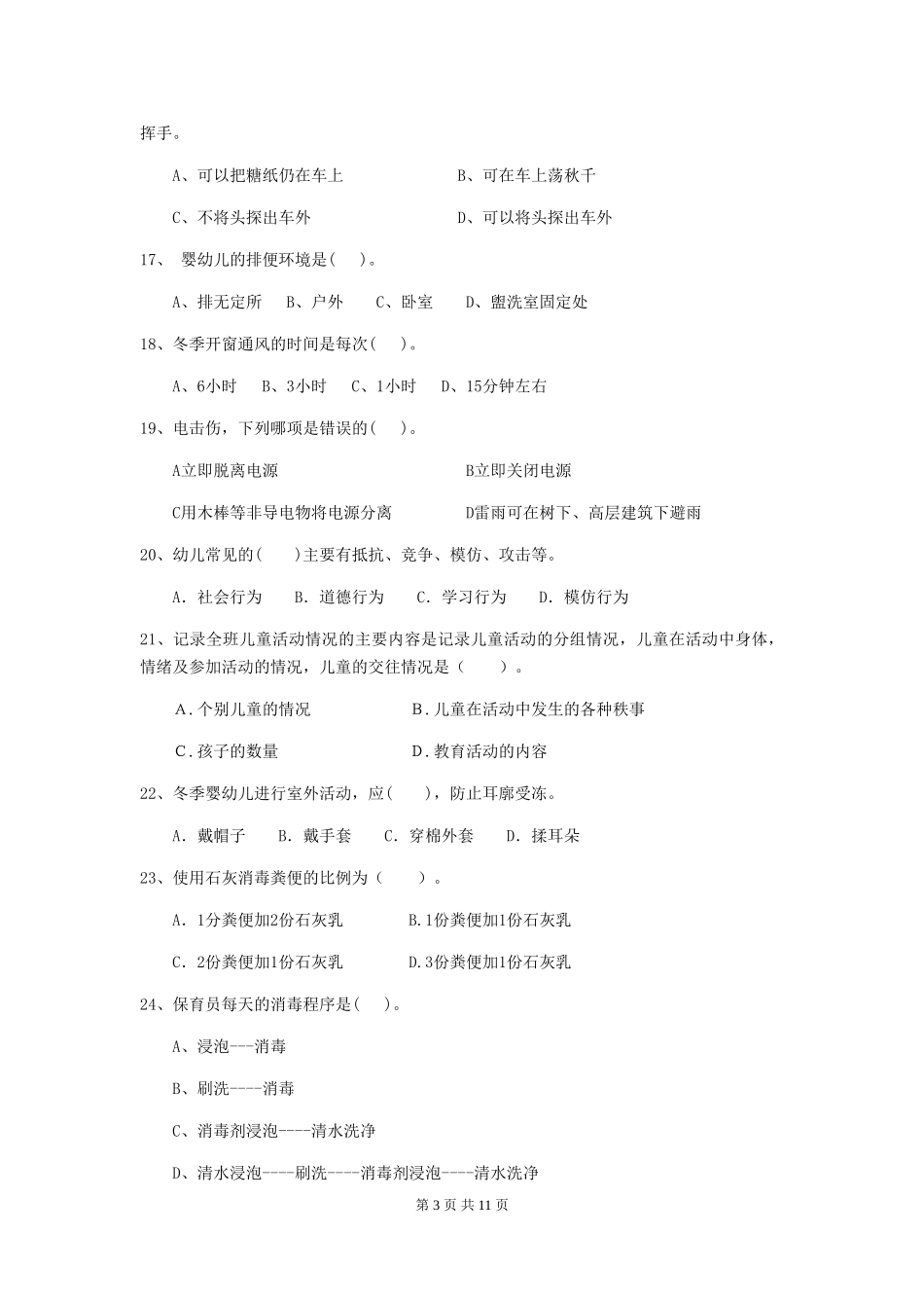 2024版幼儿园学前班保育员初级考试试题试卷及解析_第3页