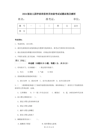 2024版幼儿园学前班保育员初级考试试题试卷及解析