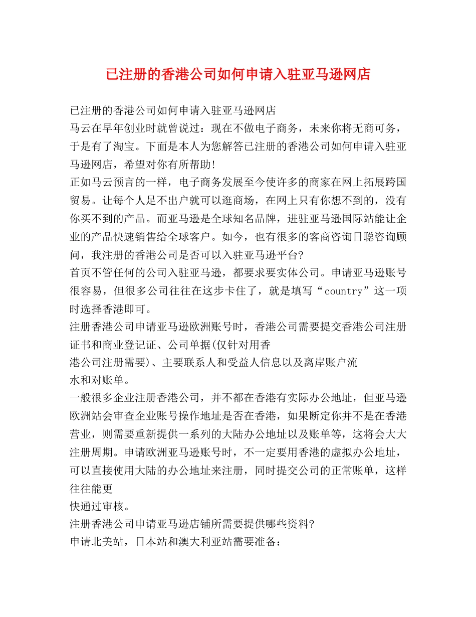 已注册的香港公司如何申请入驻亚马逊网店 _第1页