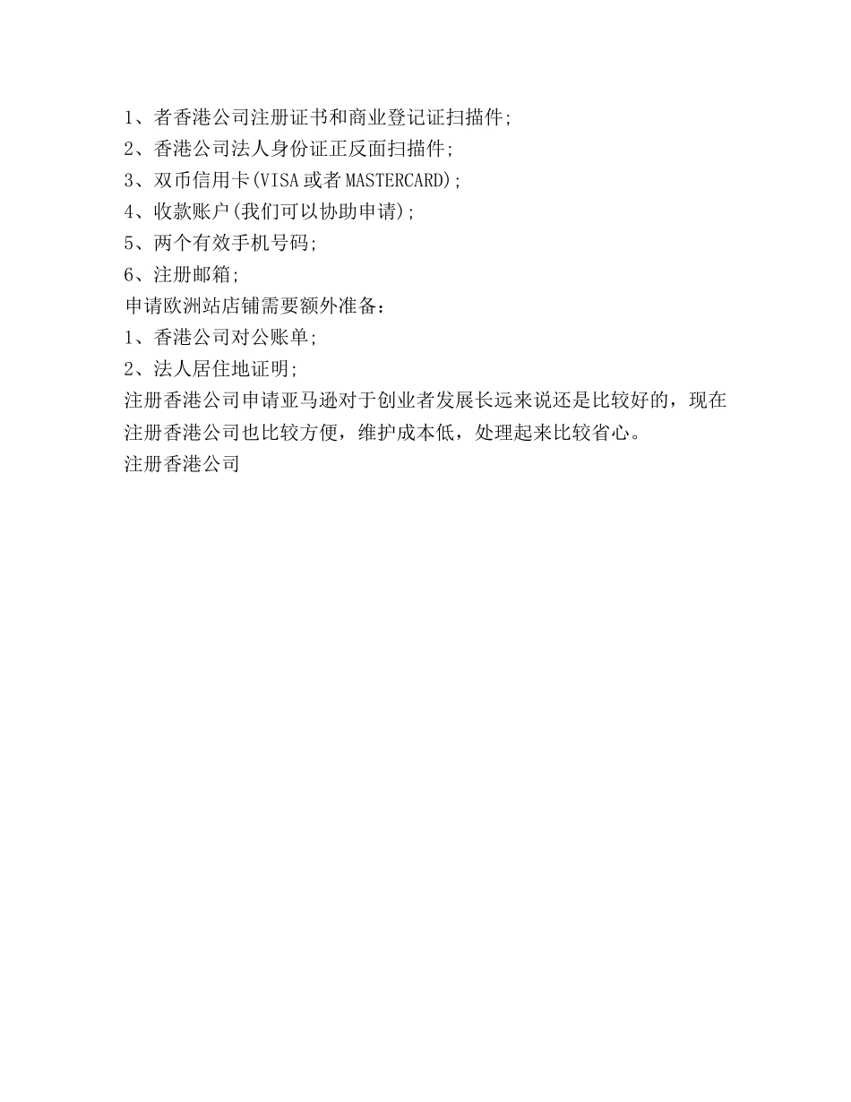 已注册的香港公司如何申请入驻亚马逊网店 _第2页