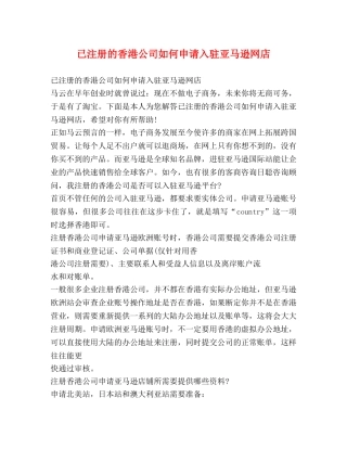 已注册的香港公司如何申请入驻亚马逊网店 