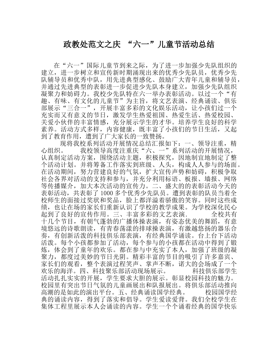 政教处范文庆 “六一”儿童节活动总结 _第1页