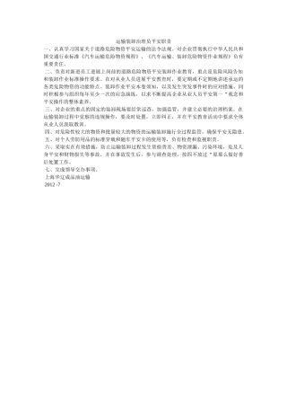运输装ۥ卸管理员安全职责精选 