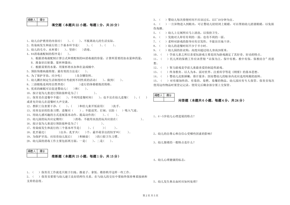 2024年初级保育员模拟考试试题A卷-含答案_第2页