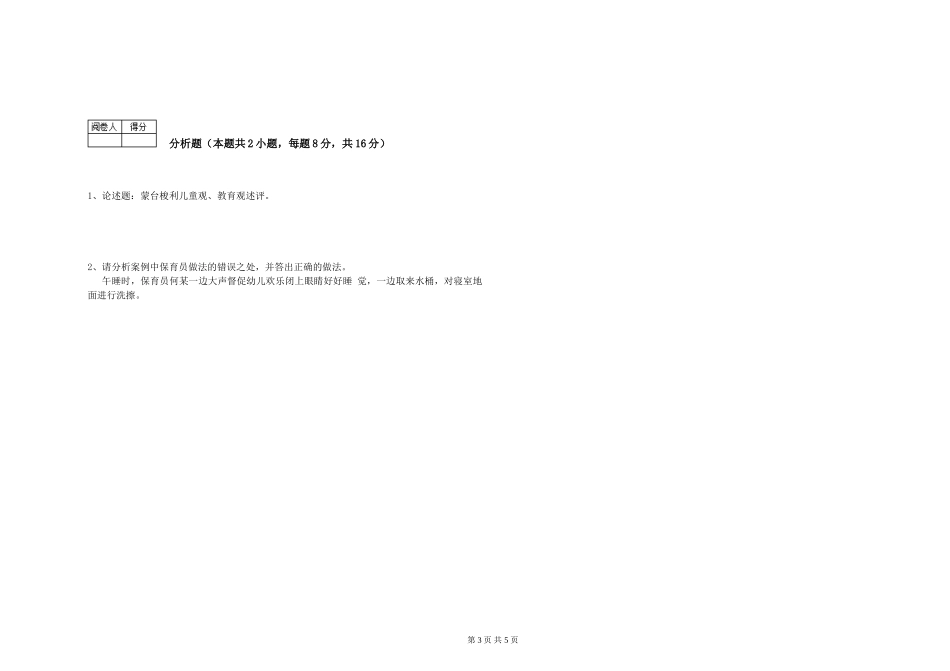 2024年初级保育员模拟考试试题A卷-含答案_第3页