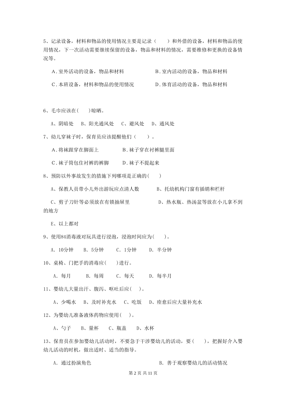 2024-2024年度幼儿园保育员三级专业能力考试试卷_第2页