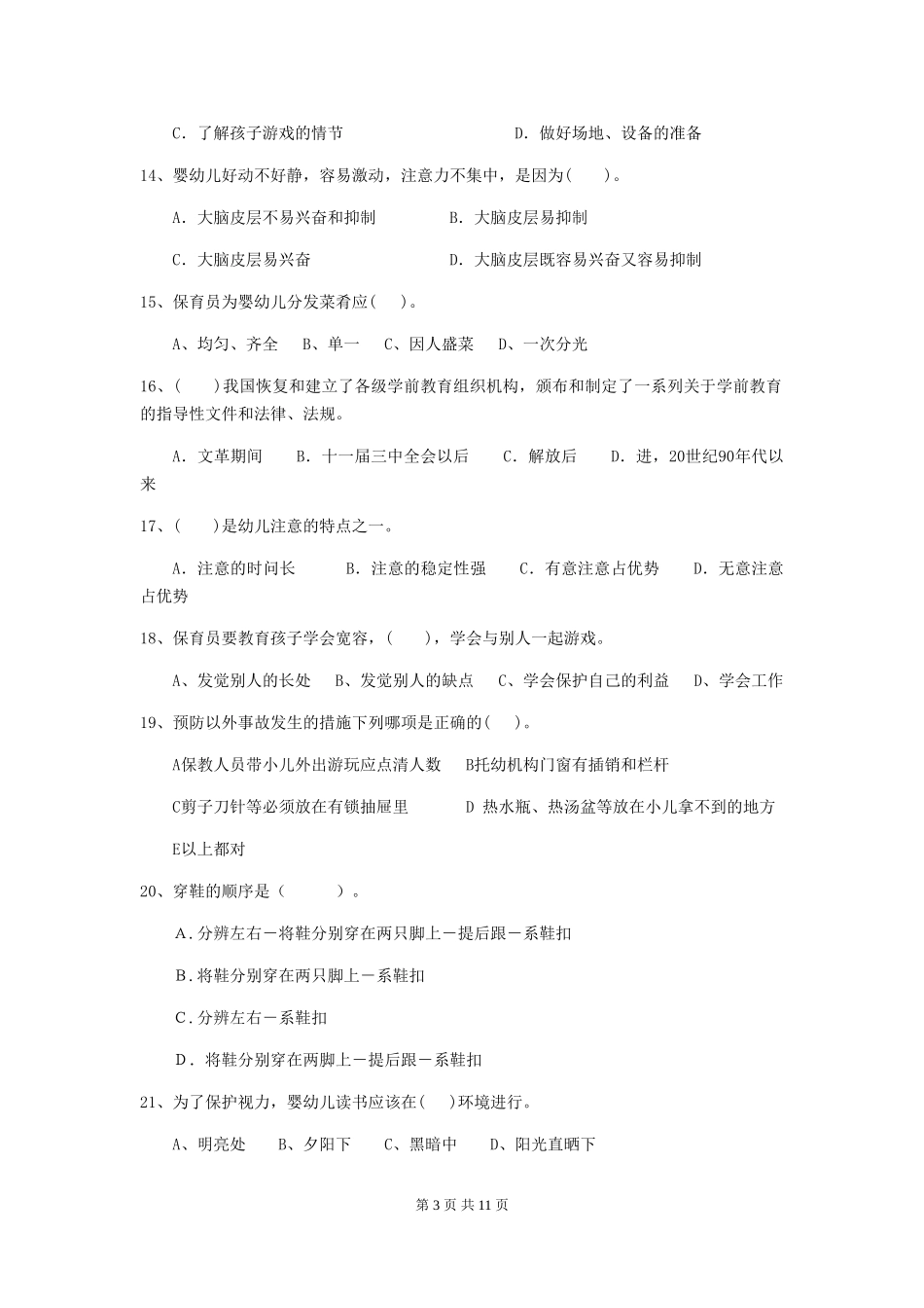 2024-2024年度幼儿园保育员三级专业能力考试试卷_第3页