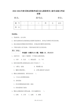 2024-2024年度幼儿园保育员三级专业能力考试试卷