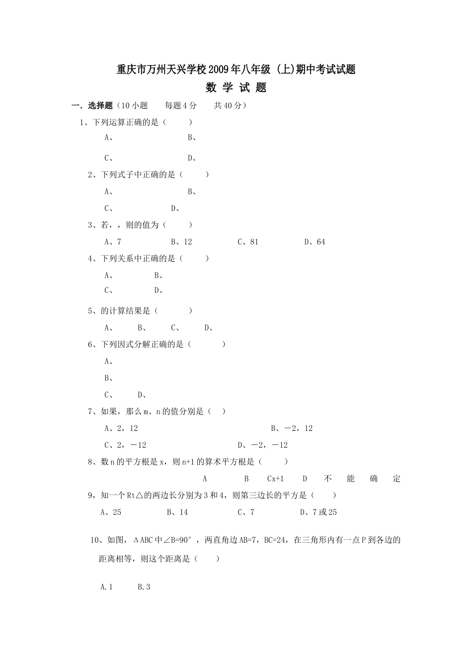 重庆万州天兴学校0910八年级上期中试题 _第1页