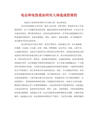 《安全管理》之电击和电伤是如何对人体造成伤害的 