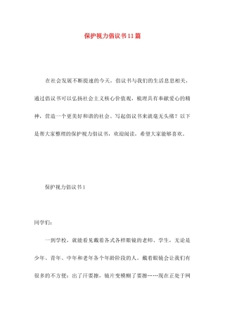 保护视力倡议书11篇