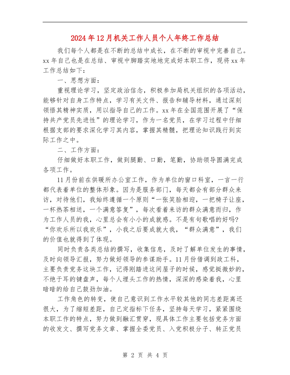 2024年12月机关工作人员个人年终工作总结_第2页