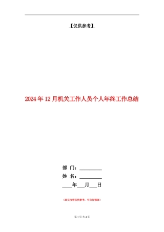 2024年12月机关工作人员个人年终工作总结