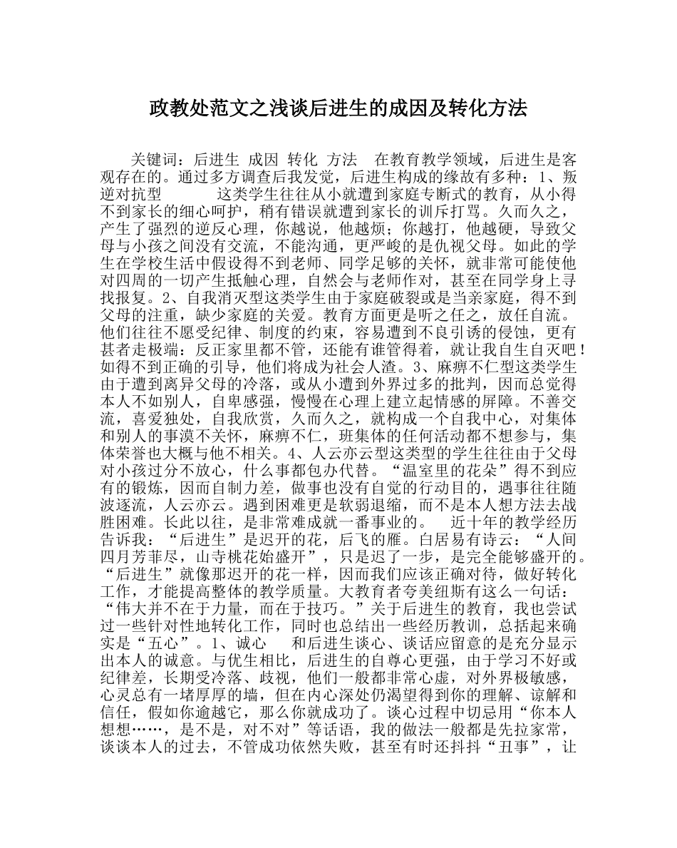 政教处范文浅谈后进生的成因及转化方法 _第1页
