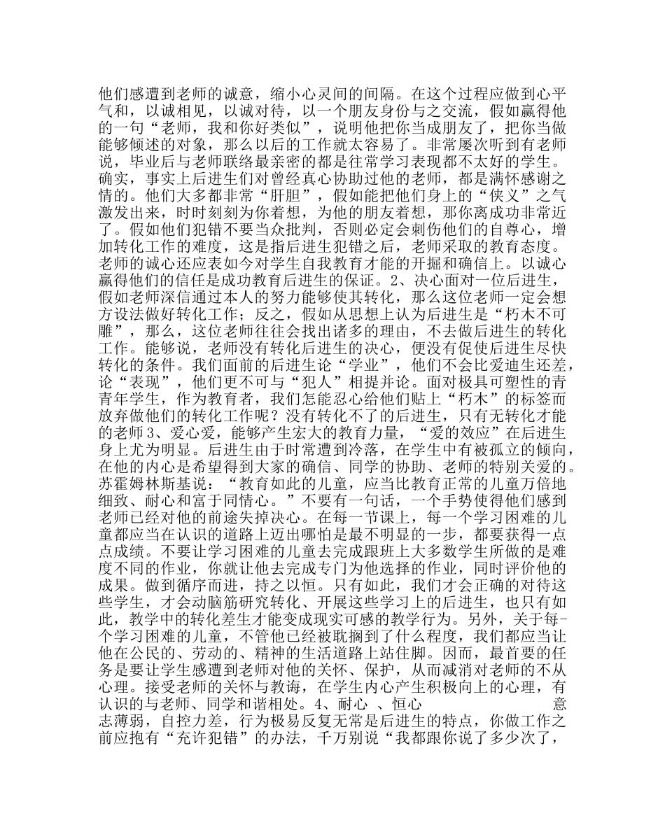 政教处范文浅谈后进生的成因及转化方法 _第2页