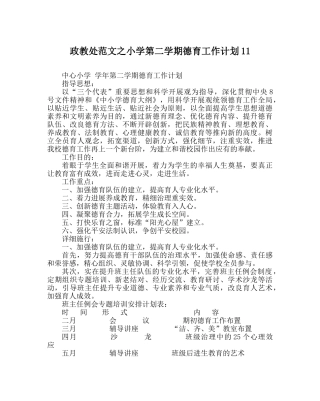 政教处范文小学第二学期德育工作计划11 