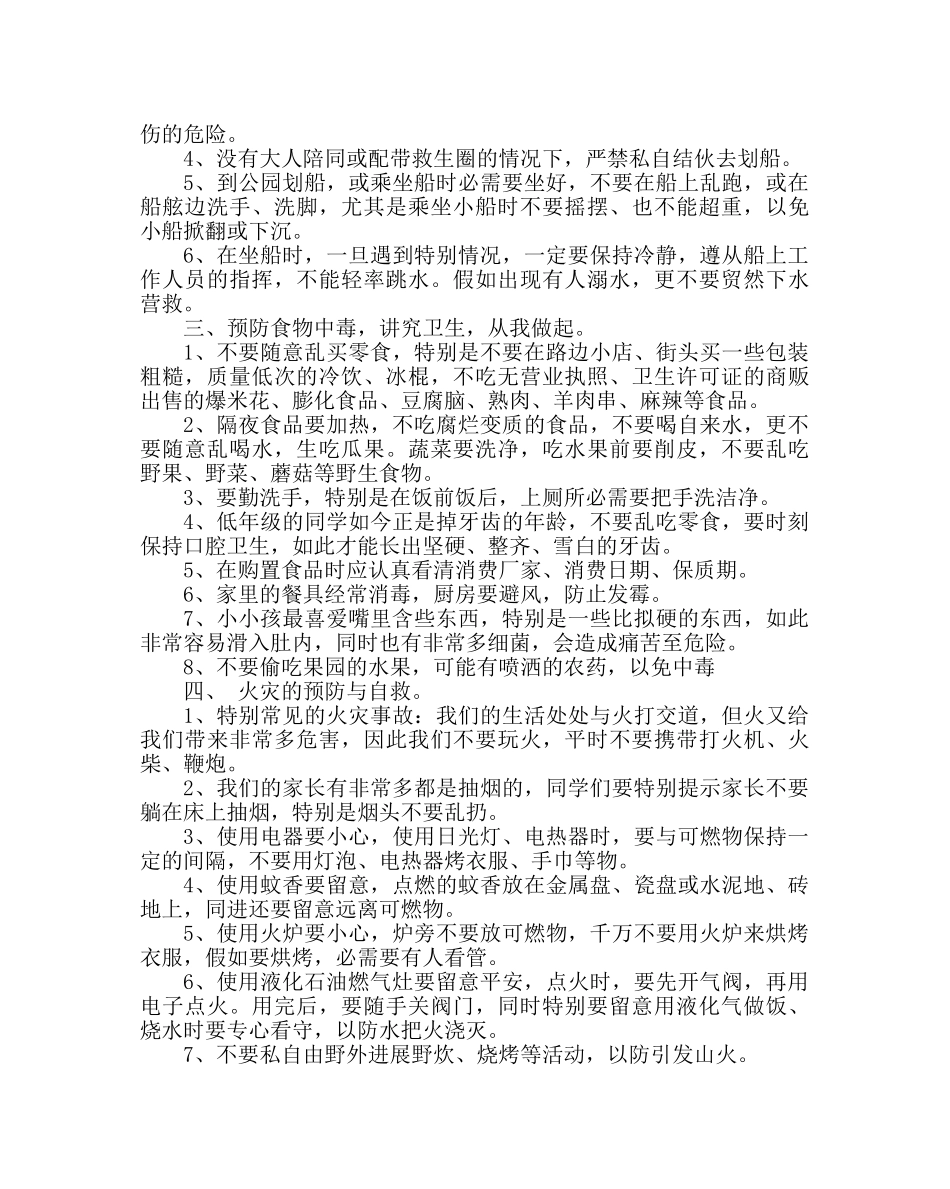 政教处范文学生安全教育材料 _第2页