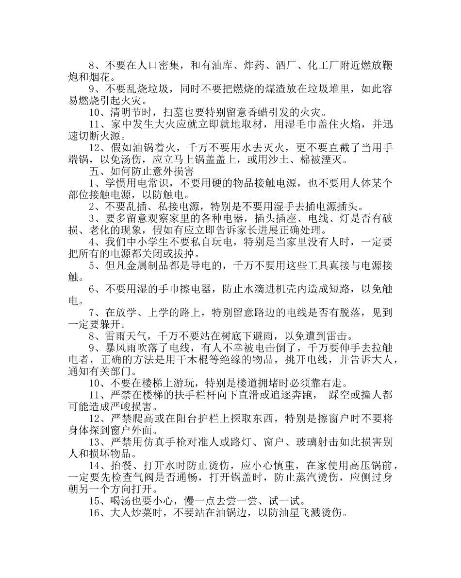 政教处范文学生安全教育材料 _第3页