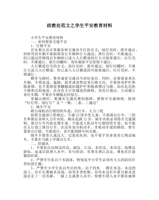 政教处范文学生安全教育材料 