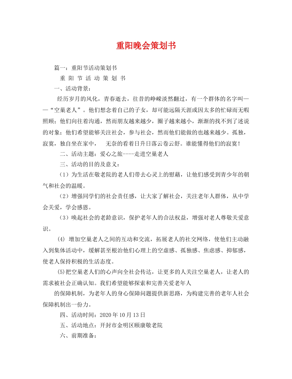 重阳晚会策划书 _第1页