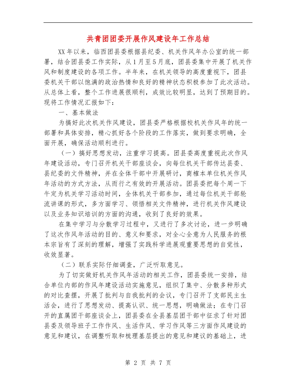 共青团团委开展作风建设年工作总结_第2页