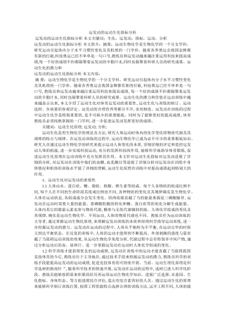 运动员ۥ的运动生化指标分析精选 
